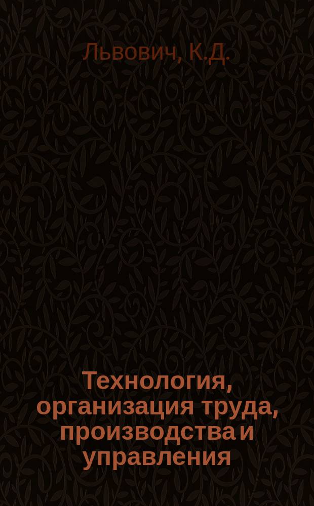 Технология, организация труда, производства и управления : Обзор. информ. 1985, Вып.3 : Прогрессивная технология холодной обработки давлением листовых и профильных заготовок в тяжелом машиностроении