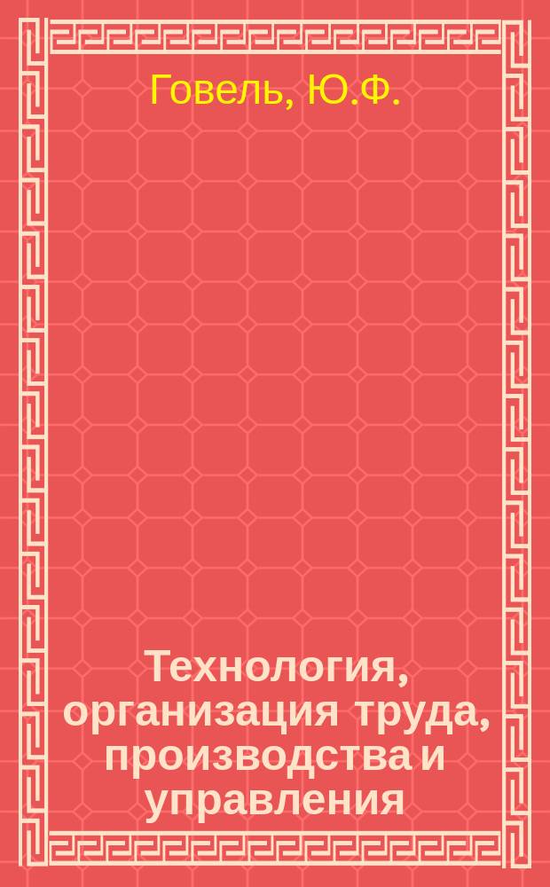 Технология, организация труда, производства и управления : Обзор. информ. 1985, Вып.4 : Метрологическое обеспечение качества продукции в подъемно-транспортном машиностроении