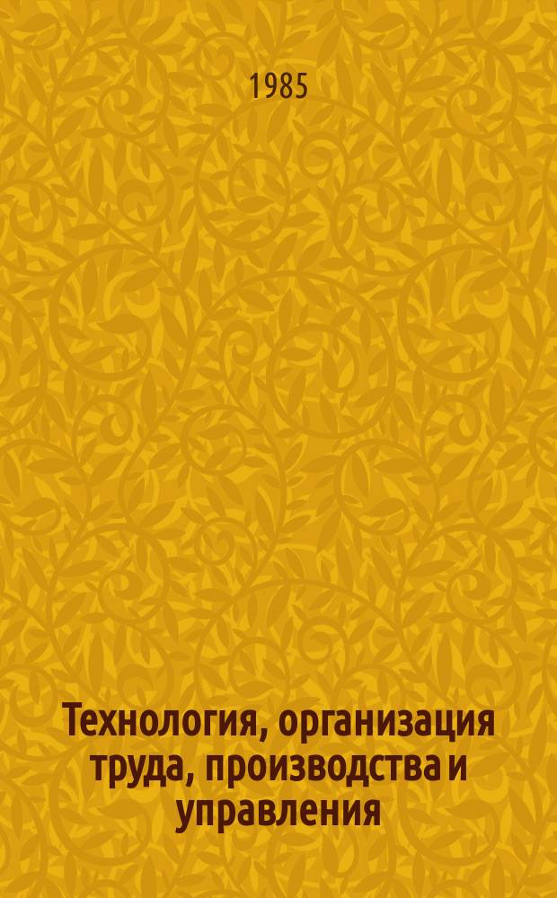 Технология, организация труда, производства и управления : Обзор. информ. 1985, Вып.9 : Совершенствование инструментального производства на предприятиях тяжелого и транспортного машиностроения