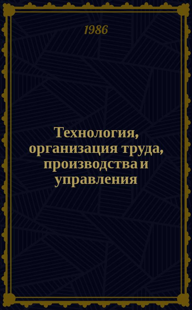 Технология, организация труда, производства и управления : Обзор. информ. 1986, Вып.2 : Механизация процессов ультразвукового контроля крупногабаритных деталей
