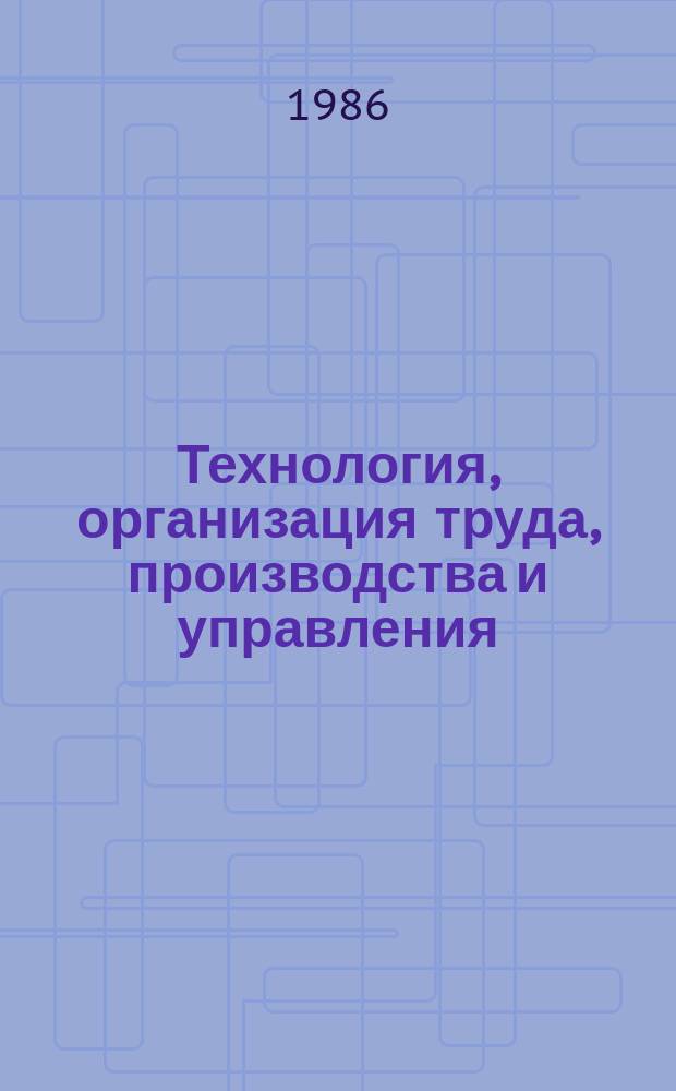 Технология, организация труда, производства и управления : Обзор. информ. 1986, Вып.3 : Механизация и автоматизация производственных процессов на предприятиях тяжелого и транспортного машиностроения