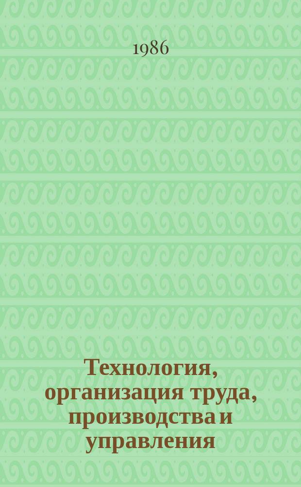 Технология, организация труда, производства и управления : Обзор. информ. 1986, Вып.5 : Развитие и совершенствование бригадных форм организации труда в отрасли