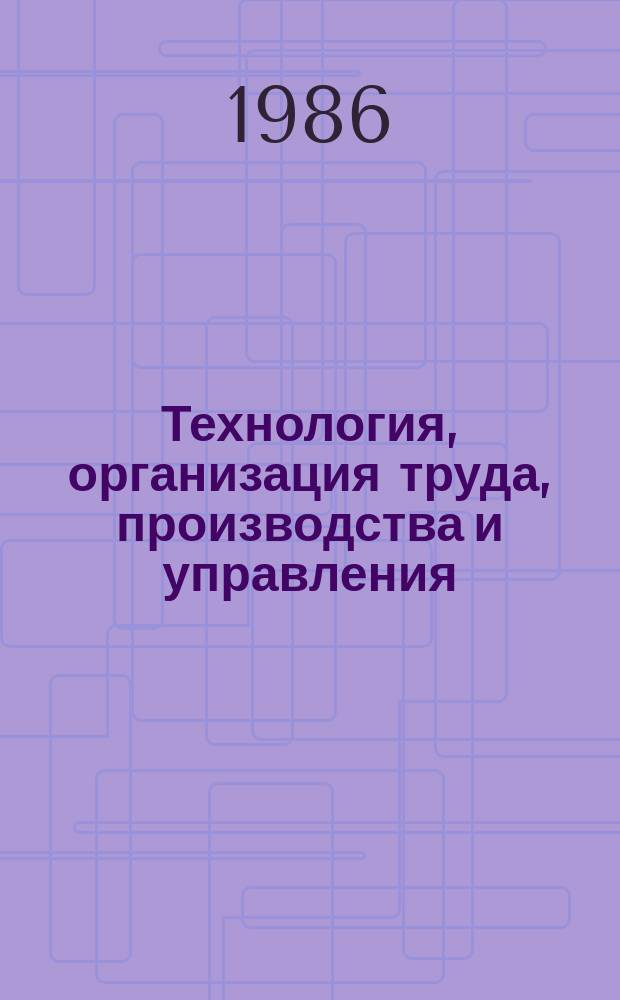 Технология, организация труда, производства и управления : Обзор. информ. 1986, Вып.9 : Состояние и перспективы развития вакуумно-пленочной формовки в тяжелом машиностроении