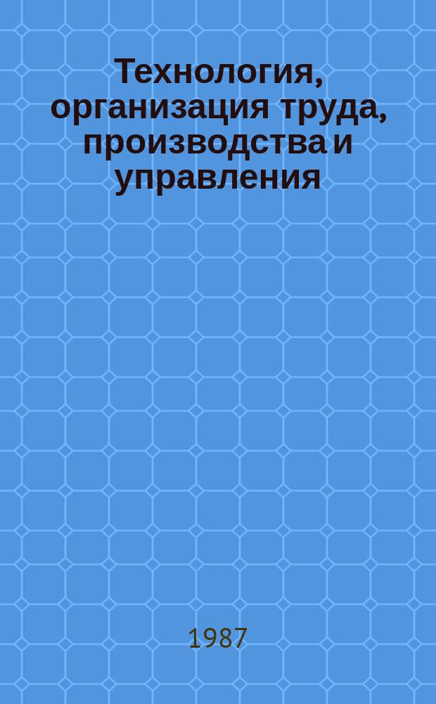 Технология, организация труда, производства и управления : Обзор. информ. 1987, Вып.6 : Опыт изготовления чугунного и стального литья с применением холоднотвердеющих песчано-смоляных смесей на предприятиях отрасли