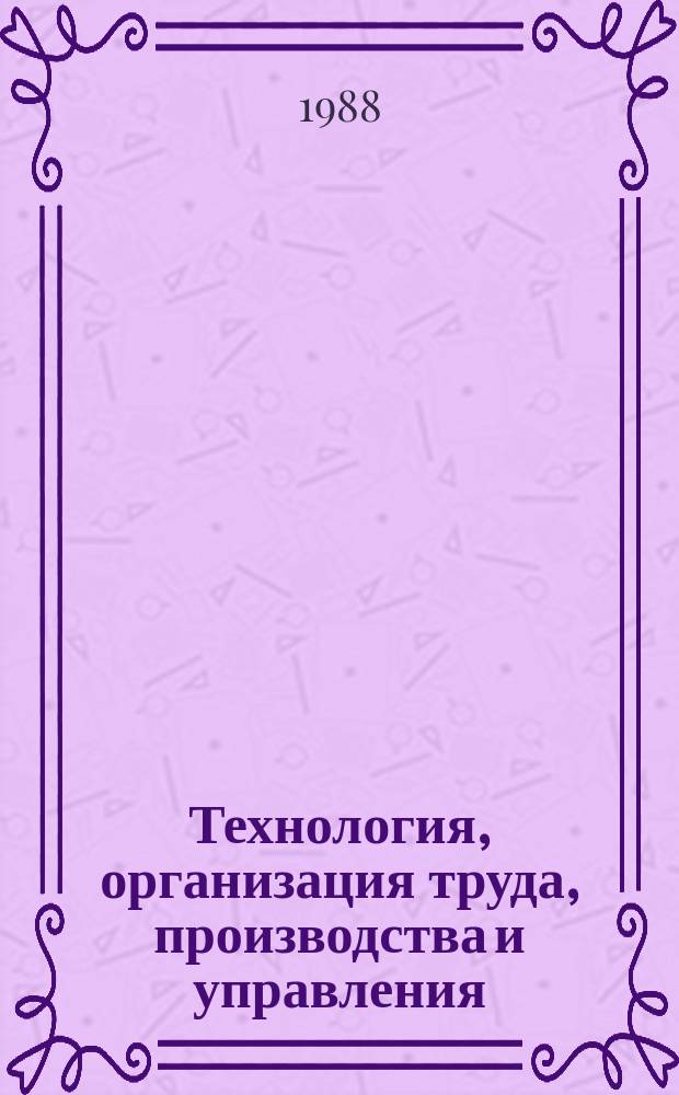 Технология, организация труда, производства и управления : Обзор. информ. 1988, Вып.7 : Экономия энергоресурсов в заготовительном производстве отрасли