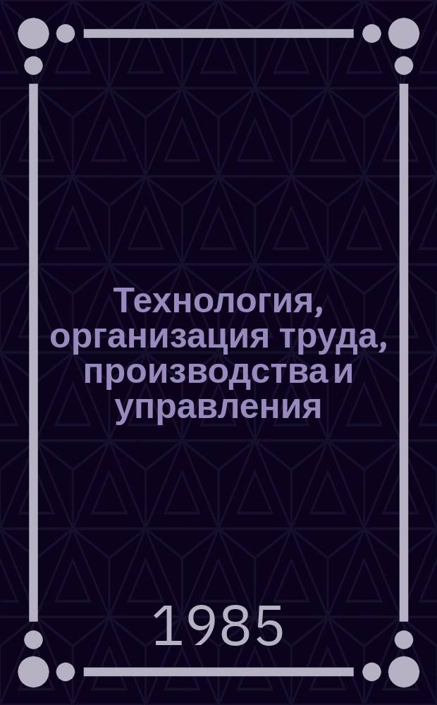 Технология, организация труда, производства и управления : Обзор. информ. 1985, Вып.2 : Интенсификация процесса выплавки стали в электродуговых и мартеновских печах в тяжелом машиностроении