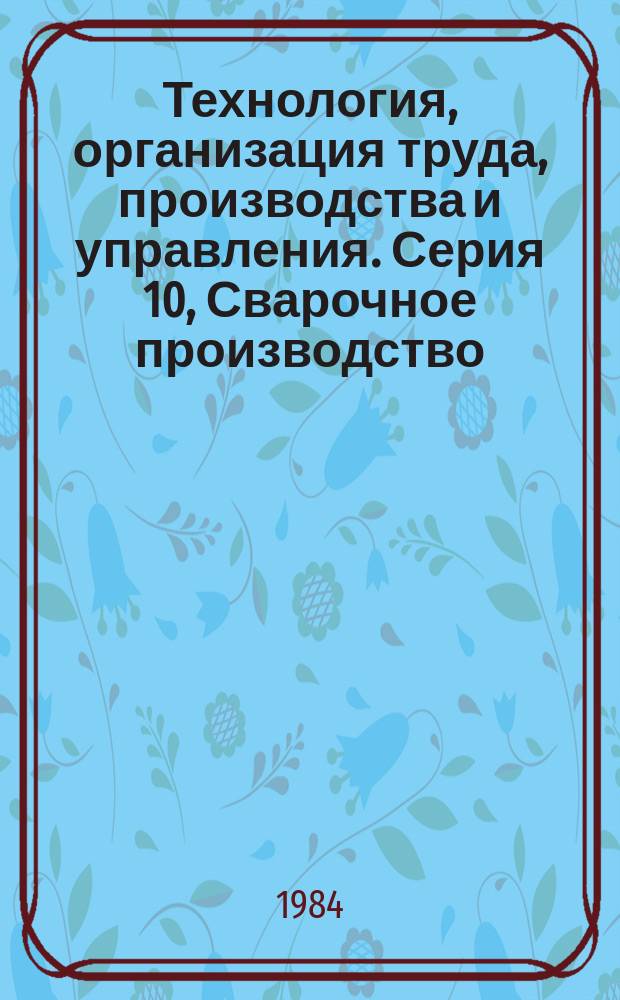 Технология, организация труда, производства и управления. Серия 10, Сварочное производство : Обзор. информ