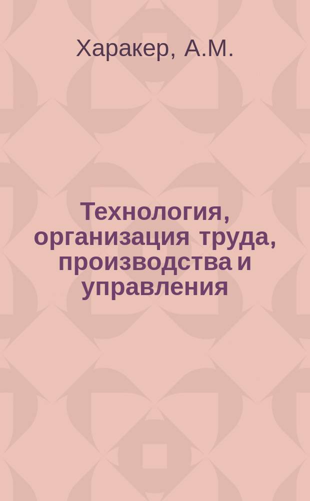 Технология, организация труда, производства и управления : Обзор. информ. 1984, Вып.1 : Механизация и автоматизация производства сварных конструкций в тяжелом и транспортном машиностроении
