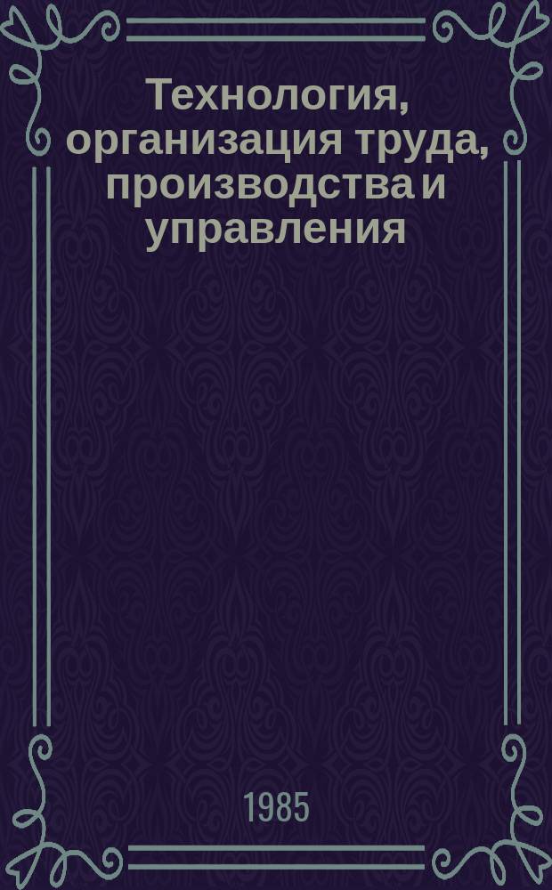 Технология, организация труда, производства и управления : Обзор. информ. 1985, Вып.2 : Состояние и перспективы развития газотермического напыления в тяжелом машиностроении