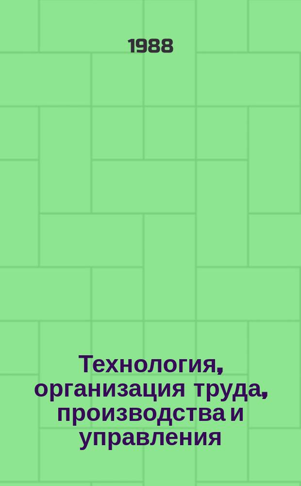 Технология, организация труда, производства и управления : Обзор. информ. 1988, Вып.2 : Состояние и перспективы развития роботизированной дуговой сварки в тяжелом машиностроении