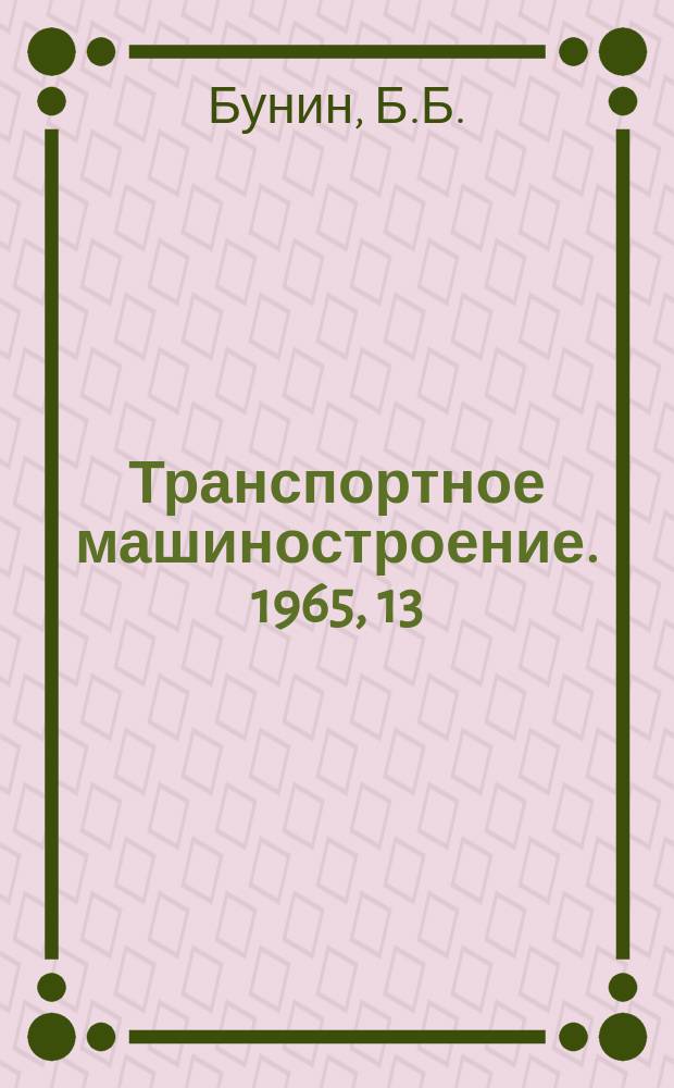Транспортное машиностроение. 1965, 13 : Кузова современных магистральных тепловозов