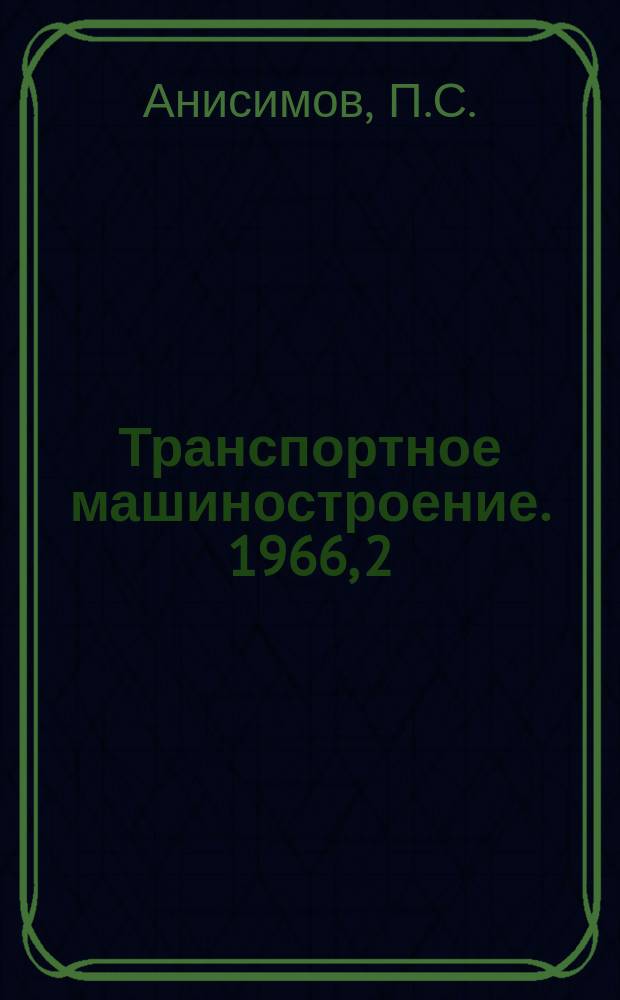 Транспортное машиностроение. 1966, 2 : Двухэтажные пассажирские вагоны за рубежом