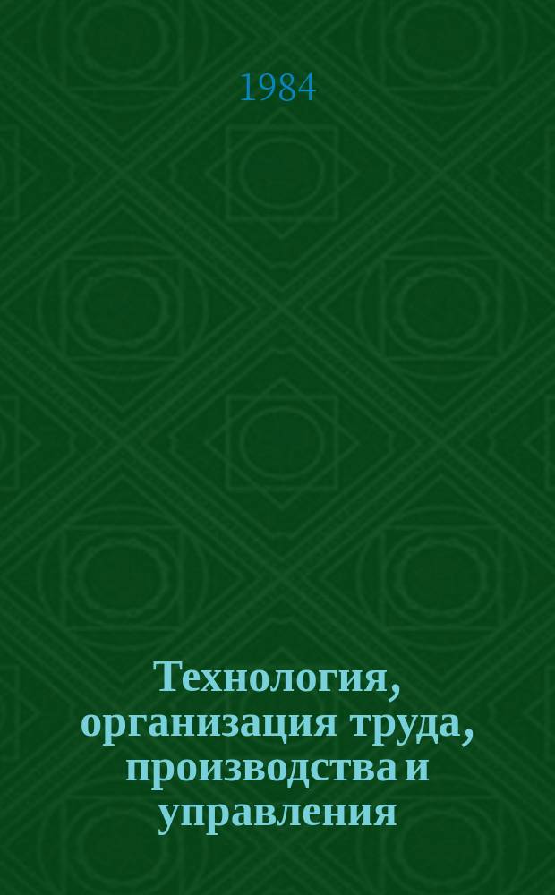 Технология, организация труда, производства и управления : Обзор. информ. 1984, Вып.1 : Опыт организации труда и социалистического соревнования на предприятиях тяжелого и транспортного машиностроения