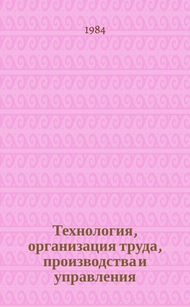 Технология, организация труда, производства и управления : Обзор. информ. 1984, Вып.3 : Перспективы создания автоматизированных технологических комплексов в тяжелом машиностроении