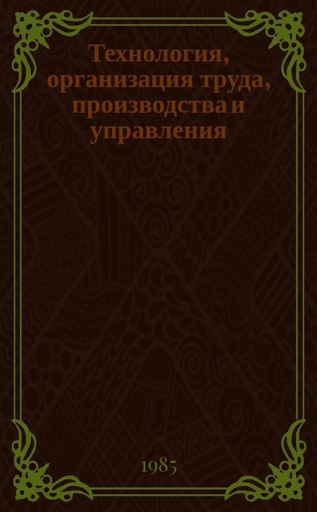 Технология, организация труда, производства и управления : Обзор. информ. 1985, Вып.1 : Применение гибких производственных систем для обработки крупных деталей за рубежом