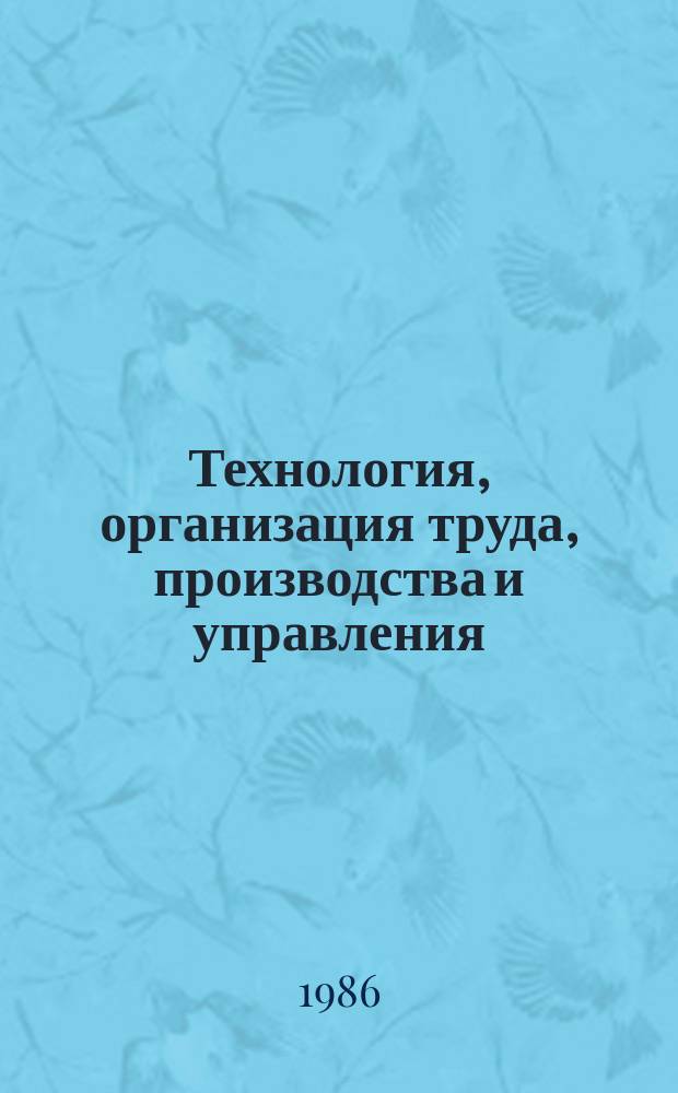 Технология, организация труда, производства и управления : Обзор. информ. 1986, Вып.2 : Опыт разработки и внедрения гибких производственных систем в тяжелом машиностроении