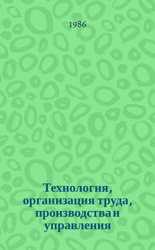Технология, организация труда, производства и управления : Обзор. информ. 1986, Вып.3 : Механизация и автоматизация производственных процессов механообработки в мелкосерийном производстве