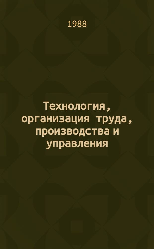 Технология, организация труда, производства и управления : Обзор. информ. 1988, Вып.3 : Применение транспортных средств с автоматическим направлением движения в гибком автоматизированном производстве