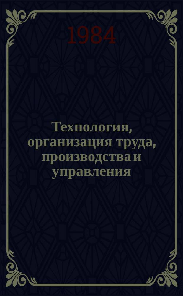 Технология, организация труда, производства и управления : Обзор. информ. 1984, Вып.1 : Производство и применение изделий с газотермическими покрытиями в тяжелом машиностроении