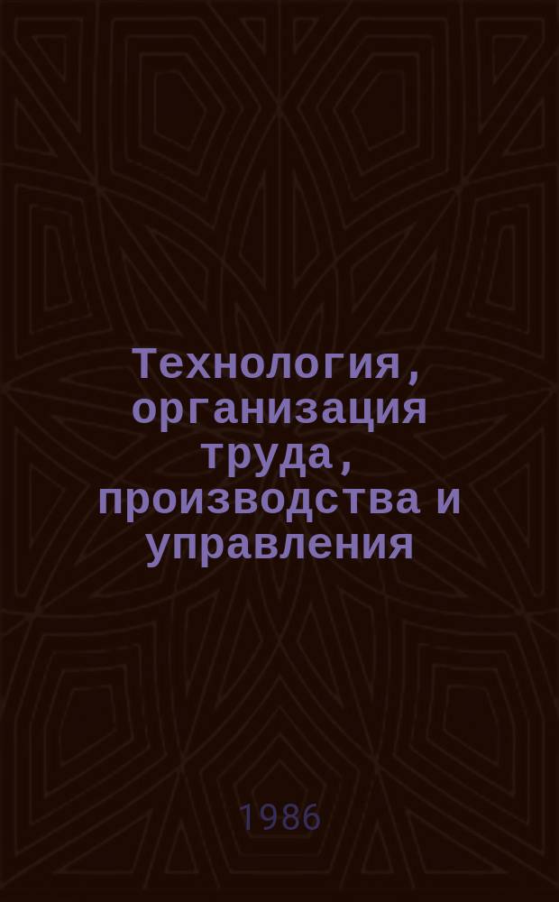 Технология, организация труда, производства и управления : Обзор. информ. 1986, Вып.1 : Разработка и перспективы использования высокотемпературных термодиффузионных покрытий в тяжелом и транспортном машиностроении