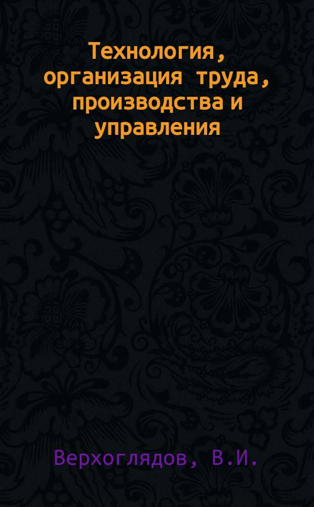 Технология, организация труда, производства и управления : Обзор. информ. 1985, Вып.2 : Внедрение прогрессивных форм и методов бухгалтерского учета на предприятиях отрасли