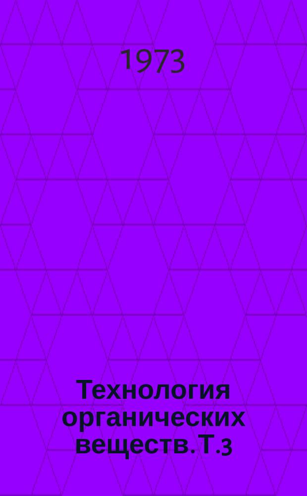 Технология органических веществ. Т.3 : Химия и технология органических красителей и промежуточных продуктов (красители фосфорсодержащие, кремнийсодержащие, серусодержащие)