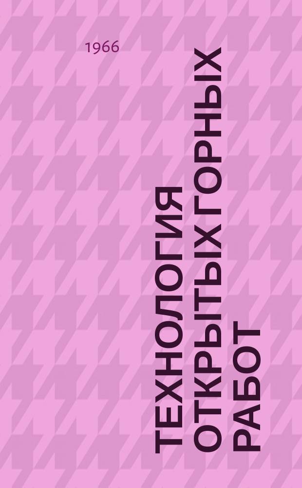 Технология открытых горных работ : Сборник науч. трудов