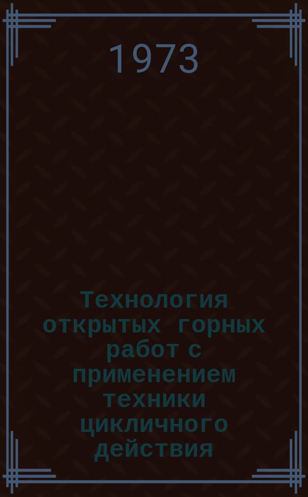 Технология открытых горных работ с применением техники цикличного действия : (По материалам НИИОГРА) : Сборник науч. трудов