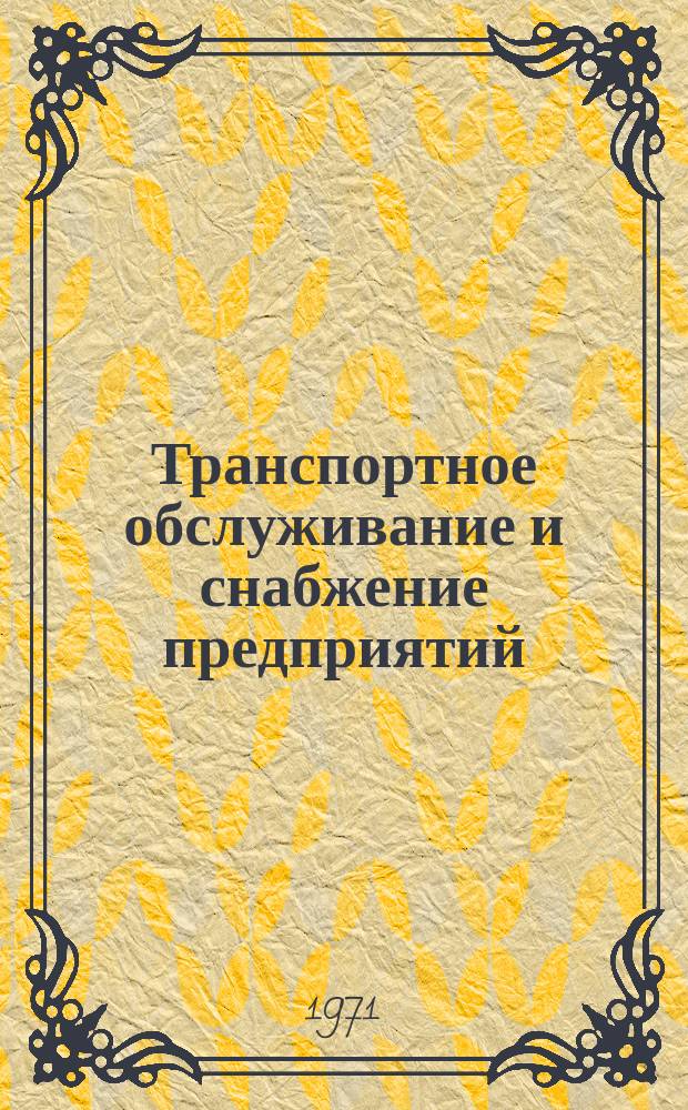 Транспортное обслуживание и снабжение предприятий : (Сборник статей)