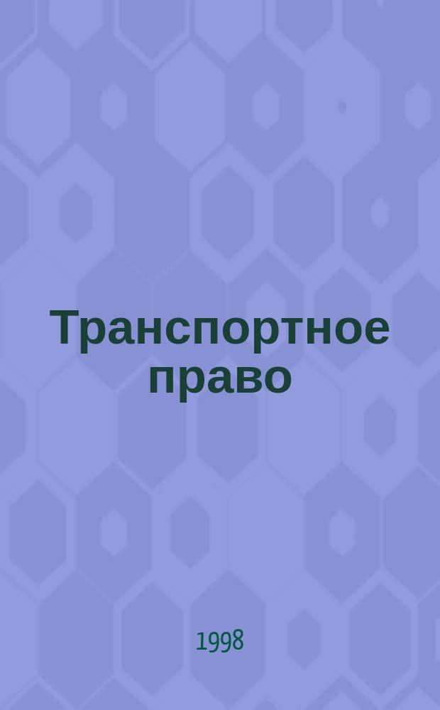 Транспортное право : Практ. и информ. изд