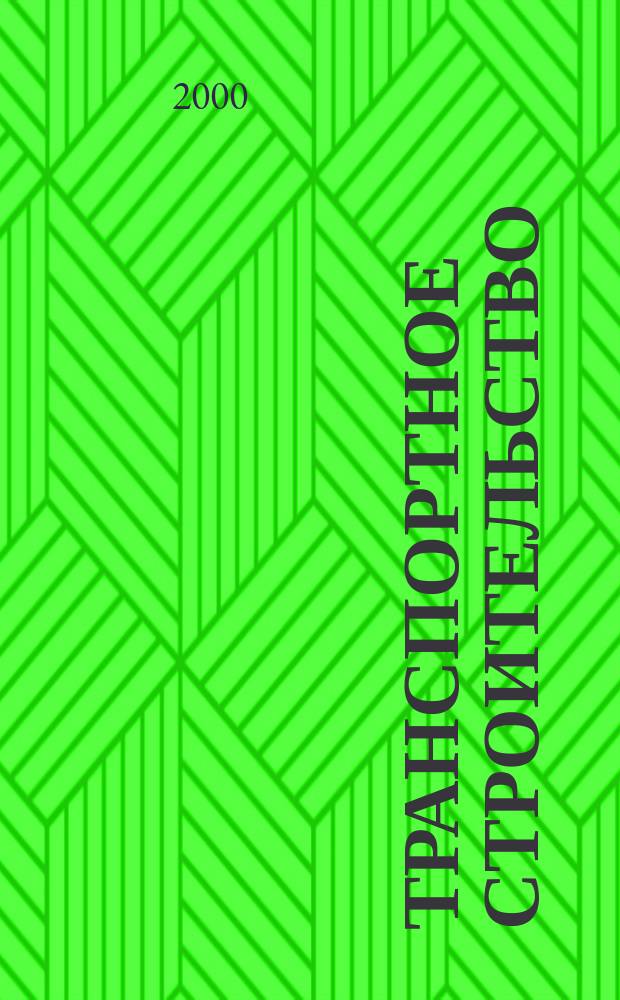 Транспортное строительство : Науч.-техн. и производ. журнал Орган М-ва транспортного строительства. 2000, 10