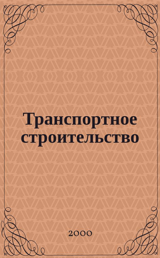 Транспортное строительство : Науч.-техн. и производ. журнал Орган М-ва транспортного строительства. 2000, 11