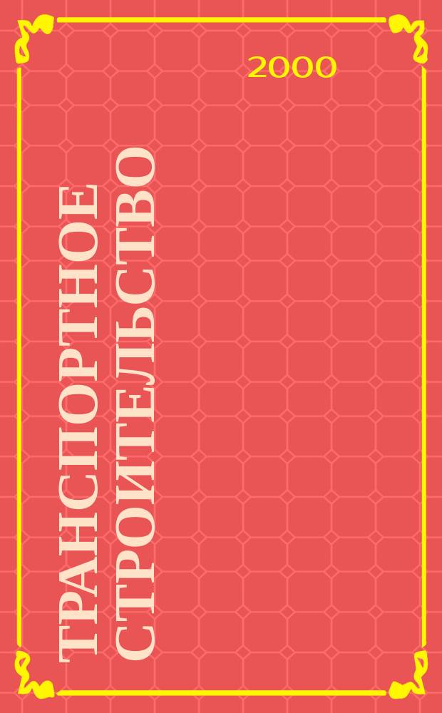 Транспортное строительство : Науч.-техн. и производ. журнал Орган М-ва транспортного строительства. 2000, 12