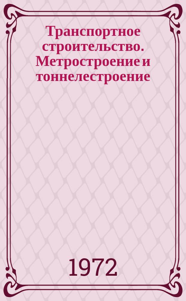 Транспортное строительство. Метростроение и тоннелестроение : Реф. сборник