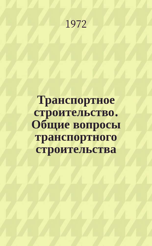 Транспортное строительство. Общие вопросы транспортного строительства : Реф. сборник