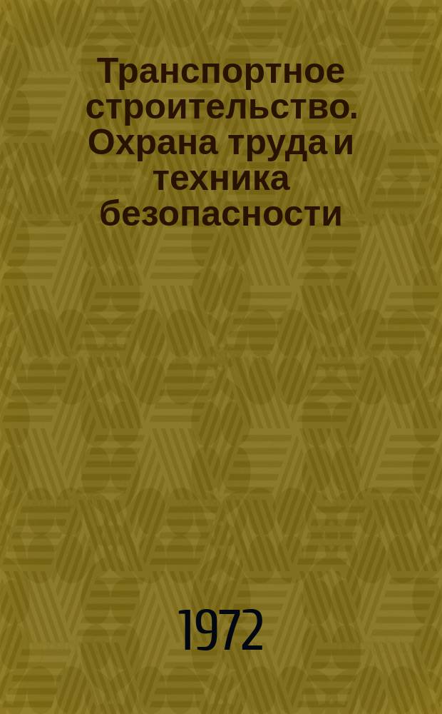 Транспортное строительство. Охрана труда и техника безопасности : Реф. сборник