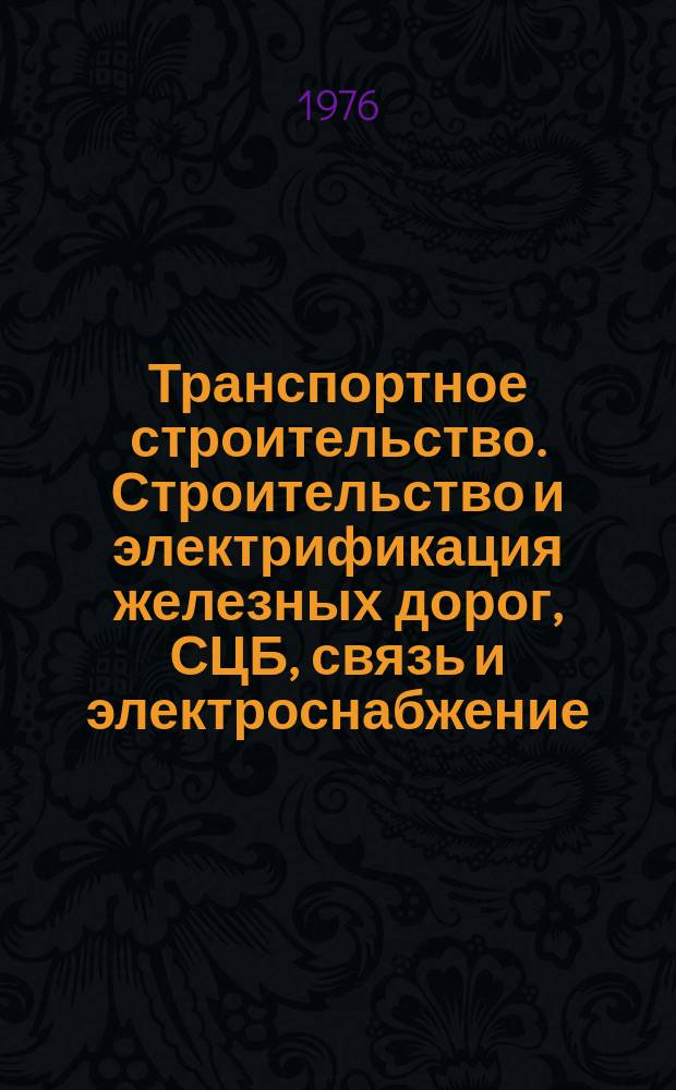 Транспортное строительство. Строительство и электрификация железных дорог, СЦБ, связь и электроснабжение : Реф. сборник
