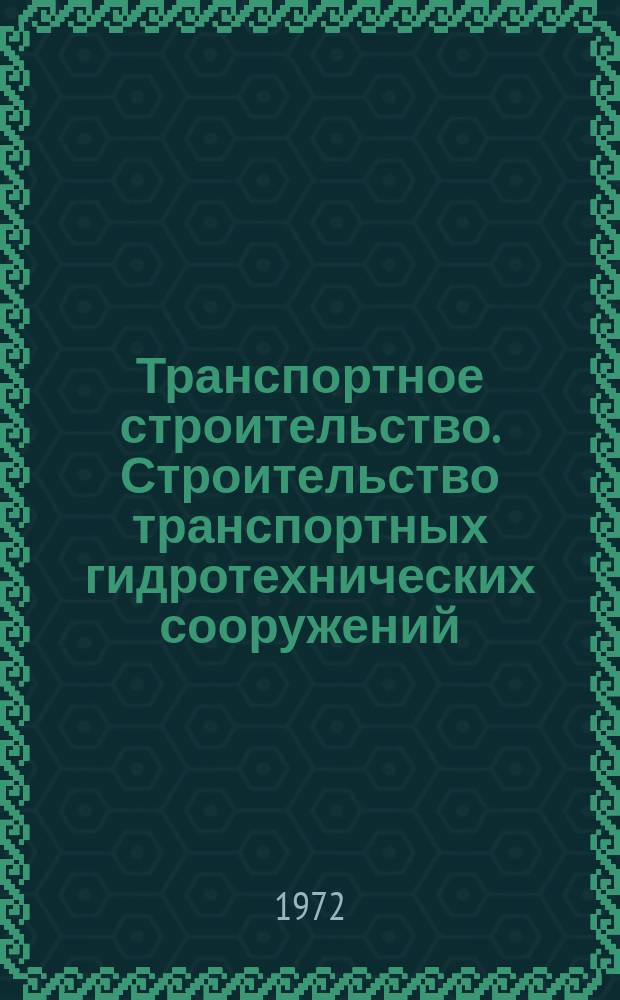 Транспортное строительство. Строительство транспортных гидротехнических сооружений : Реф. сборник