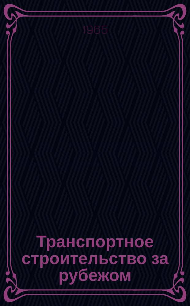 Транспортное строительство за рубежом : Информ. сообщения