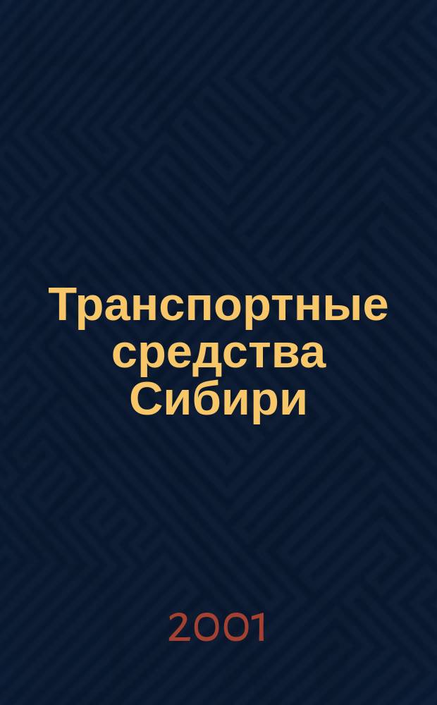 Транспортные средства Сибири : Межвуз. сб. науч. тр
