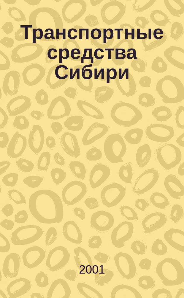 Транспортные средства Сибири : Межвуз. сб. науч. тр. Вып.7