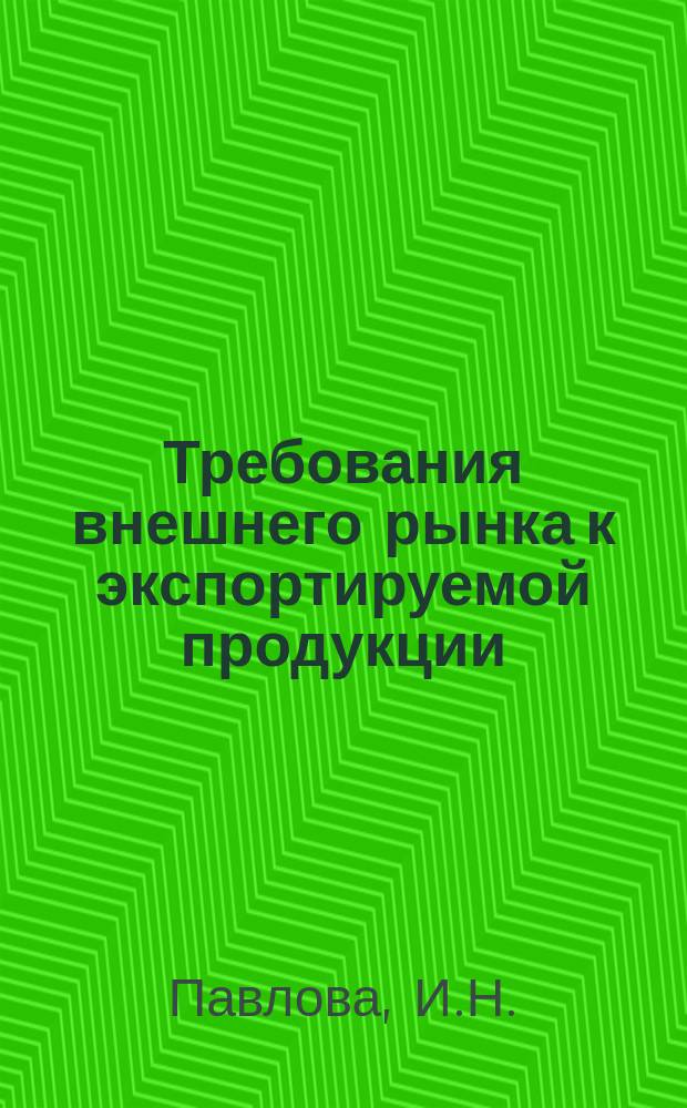 Требования внешнего рынка к экспортируемой продукции : Указ. нормат.-техн. документов, междунар. и иностр. стандартов. 1982, Вып.1 : ФРГ. Сертификация. Национальные знаки соответствия стандартам