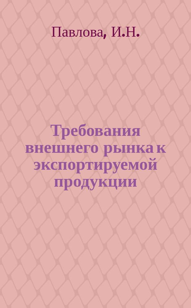 Требования внешнего рынка к экспортируемой продукции : Указ. нормат.-техн. документов, междунар. и иностр. стандартов. 1982, Вып.2/3 : Контейнерные перевозки в международной торговле и стандартизация контейнеров
