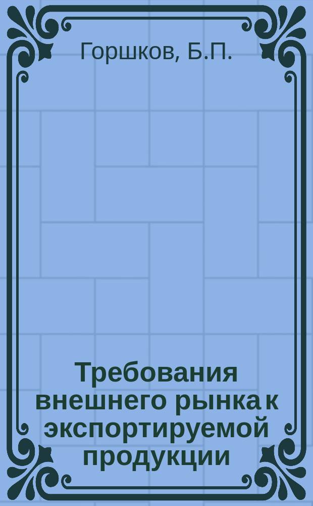 Требования внешнего рынка к экспортируемой продукции : Указ. нормат.-техн. документов, междунар. и иностр. стандартов. 1983, Вып.2 : Развитие сотрудничества по метрологии в рамках СЭВ