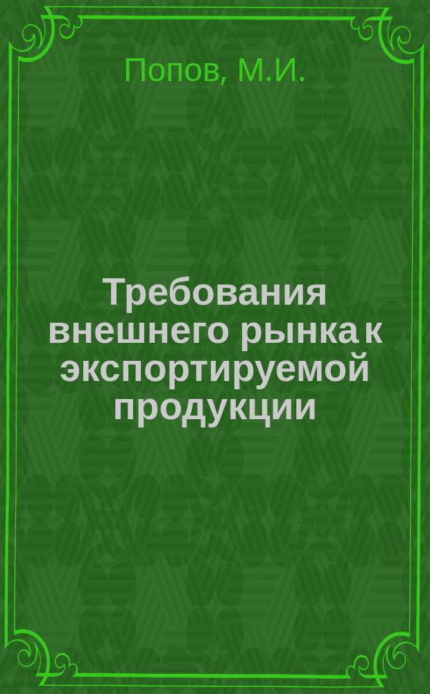 Требования внешнего рынка к экспортируемой продукции : Указ. нормат.-техн. документов, междунар. и иностр. стандартов. 1983, Вып.3/4 : Сертификация изделий электронной техники