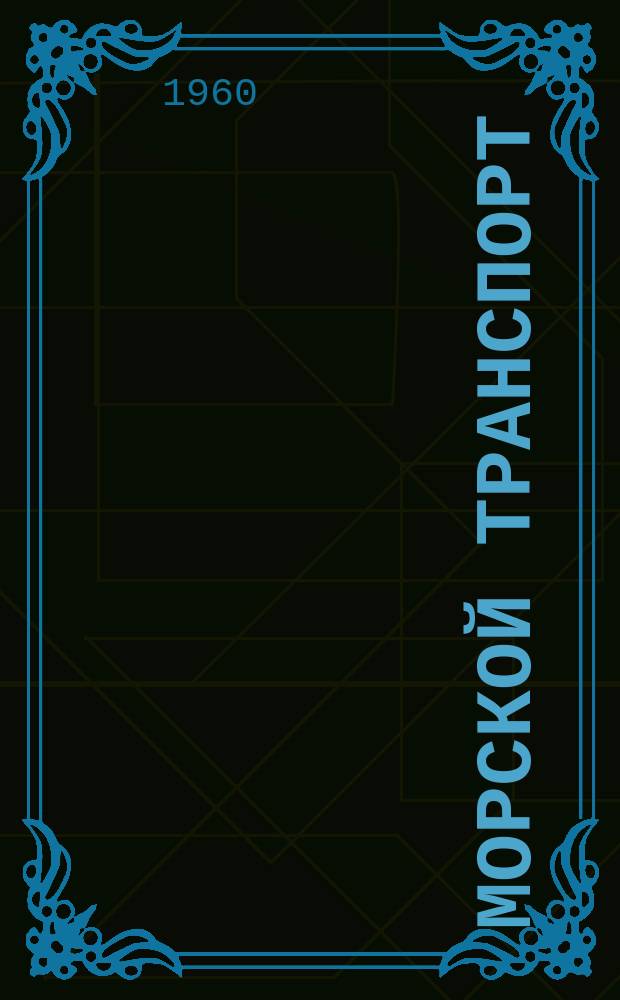 Морской транспорт : Науч.-техн. реф. сб. Вып.52