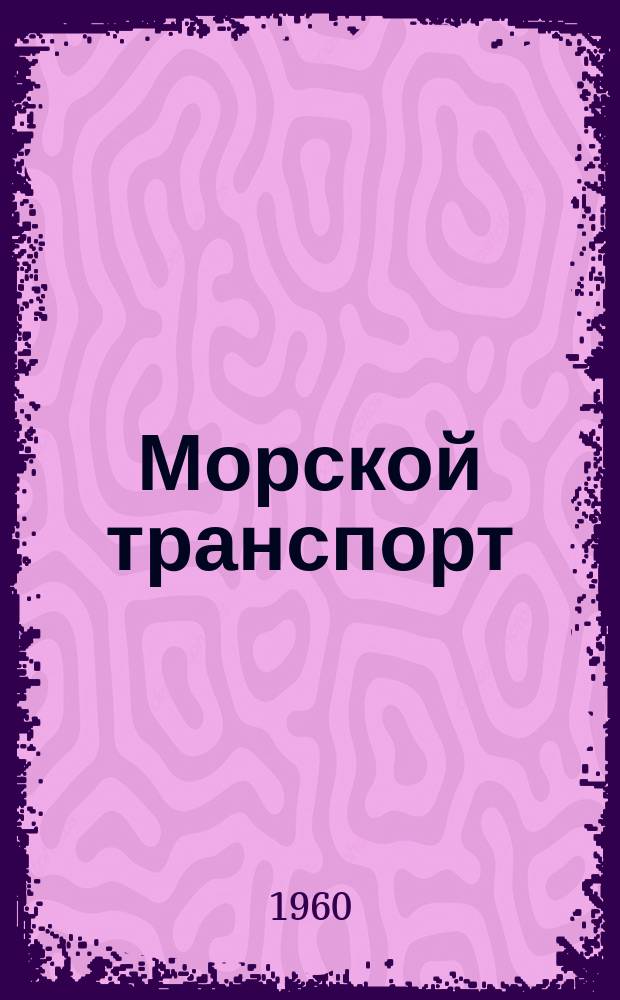Морской транспорт : Науч.-техн. реф. сб. Вып.53