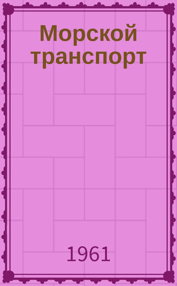Морской транспорт : Науч.-техн. реф. сб. Вып.61