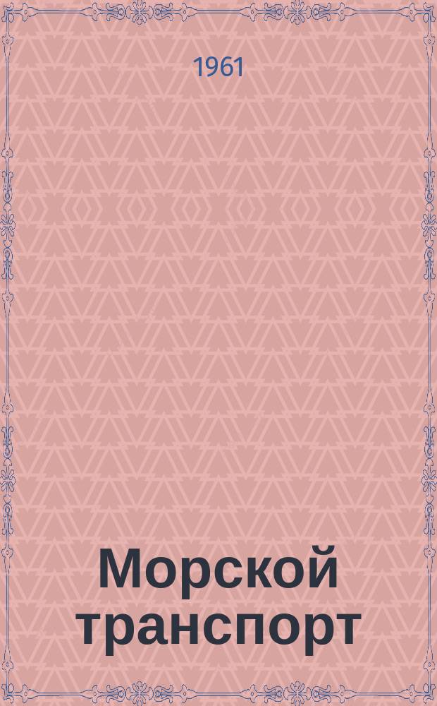 Морской транспорт : Науч.-техн. реф. сб. Вып.64
