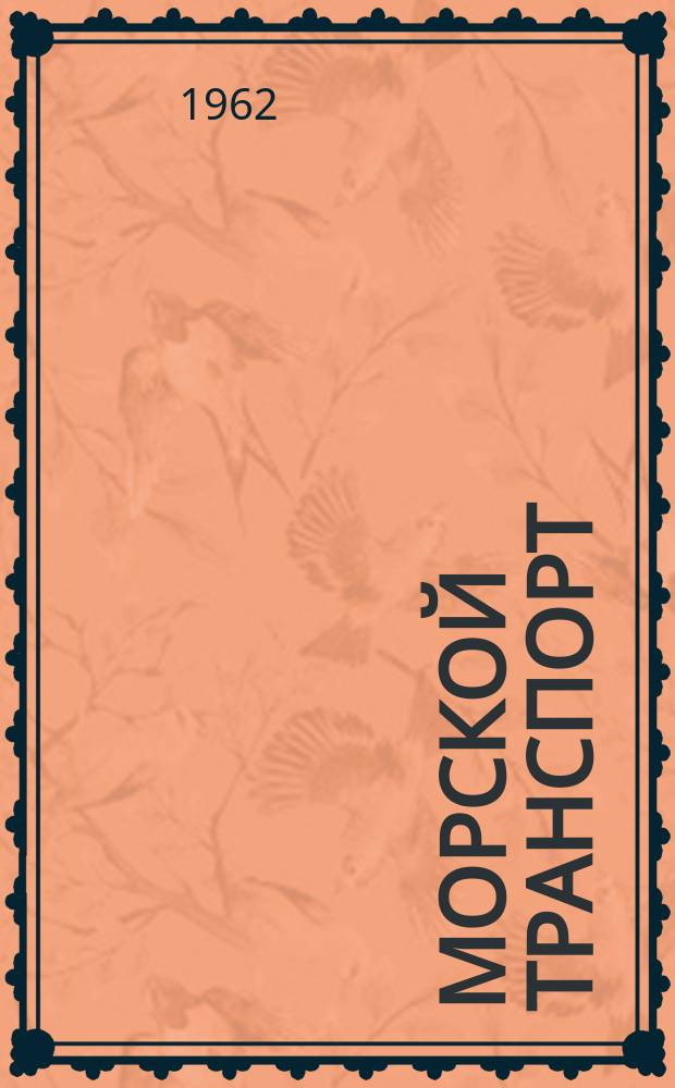 Морской транспорт : Науч.-техн. реф. сб. Вып.75